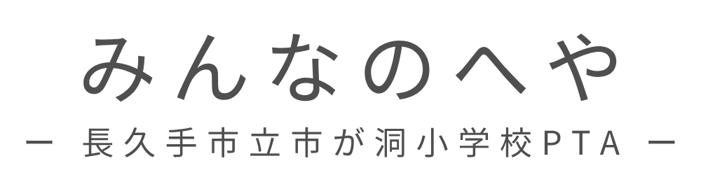 みんなのへや